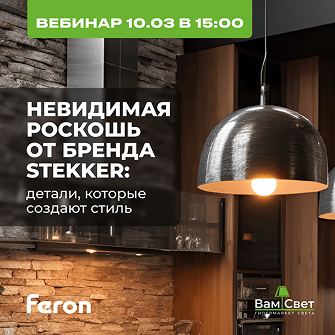Вебинар 10.03 «Невидимая роскошь от бренда Stekker: детали, которые создают стиль»