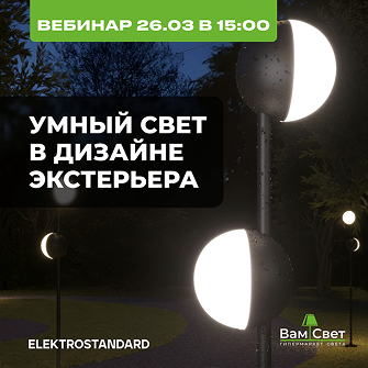 Вебинар 26.03 «Умный свет в дизайне экстерьера»