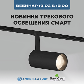 Вебинар 19.03 «Новинки трекового освещения СМАРТ от Ambrella light»