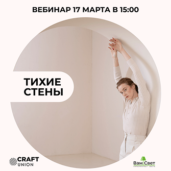 Вебинар 17.03 «Тихие стены: технология, дизайн, монтаж»
