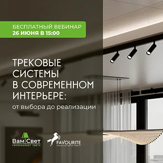 Вебинар «Трековые системы в современном интерьере: от выбора до реализации»
