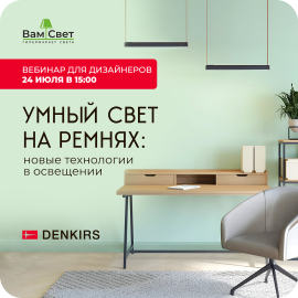 Вебинар «Умный свет на ремнях: новые технологии в освещении»