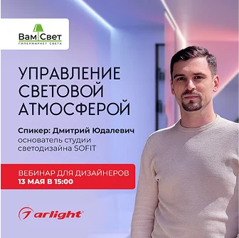 Вебинар «Управление световой атмосферой»