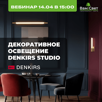 Вебинар 14.04 «Декоративное освещение Denkirs Studio»