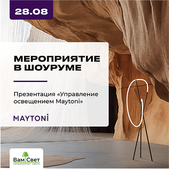 Мероприятие в шоуруме «Управление освещением Maytoni»