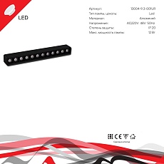Трековый светодиодный светильник Reluce 13004-9.3-001UR magnetic LED12W BK 2