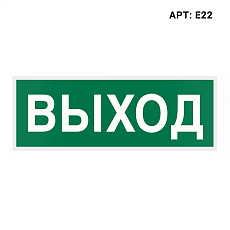 Знак безопасности WOLTA E22