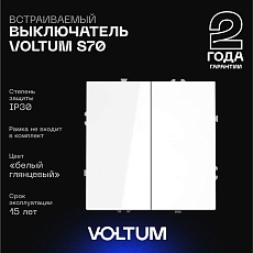 Выключатель встраиваемый Voltum S70 двухклавишный 10А, (белый глянцевый) VLS020101