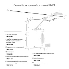 Шинопровод Denkirs Air Base TR5202-WH 1