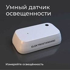Датчик освещения Wi-Fi Elektrostandard (Умный дом) 76200/00 a060337 5