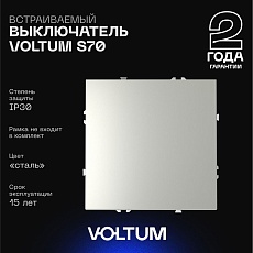 Выключатель встраиваемый Voltum S70 одноклавишный 10А, (сталь) VLS010105