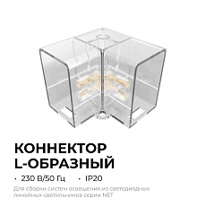 Коннектор для светильников серии NET тип L Apeyron 09-136 3