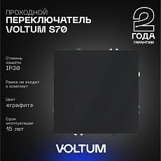 Проходной переключатель встраиваемый Voltum S70 одноклавишный 10А, (графит) VLS010307