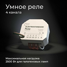 Реле Wi-Fi Elektrostandard (Умный дом) 76005/00 a059230 3