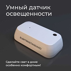 Датчик освещения Wi-Fi Elektrostandard (Умный дом) 76200/00 a060337 4