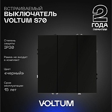 Выключатель встраиваемый Voltum S70 трехклавишный 10А, (черный матовый) VLS030108