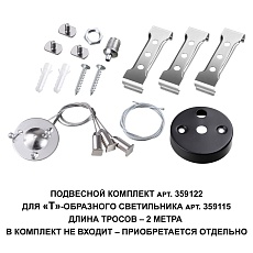 Подвесной комплект Novotech Over Bits с тросом 2 м 359122 1