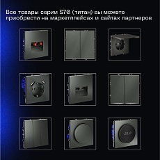 Перекрестный переключатель встраиваемый Voltum S70 одноклавишный 10А, (титан) VLS010506 4