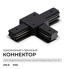 Коннектор Т-образный однофазный Apeyron 09-185 1