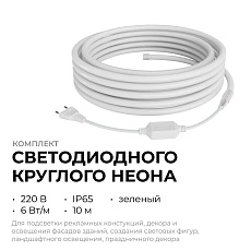 Комплект светодиодного НЕОНа Apeyron 220В, 6Вт/м, зеленый, smd 2835, 144д/м, круглый,  d=14мм, 10м, IP65 (сетевой шнур, заглушка, крепеж - 10шт) 10-11 4