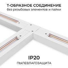 Коннектор Т-образный однофазный Apeyron 09-184 2