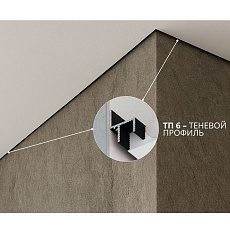 Безрамный теневой профиль FerGipps черный ТП 6 УТ000002068 3