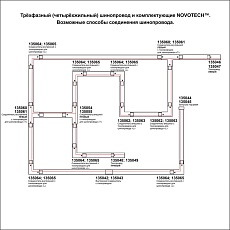 Шинопровод Novotech Port 135239 2
