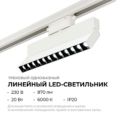 Трековый светодиодный светильник Apeyron 25-19 4