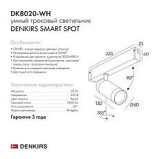 Трековый светильник Denkirs Smart Spot DK8020-WH 1