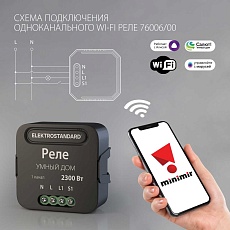 Реле Wi-Fi Elektrostandard (Умный дом) 76006/00 a059324 2