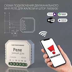 Реле WI-FI для жалюзи и штор Elektrostandard (Умный дом) 76008/00 a060692 3