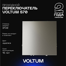 Проходной переключатель встраиваемый Voltum S70 одноклавишный 10А, (шелк) VLS010304