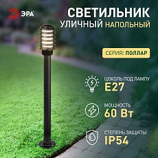 Садово-парковый светильник ЭРА «Поллар» НТУ 01-60-016 напольный черный IP54 Е27 max60Вт h1050мм Б0057489 5