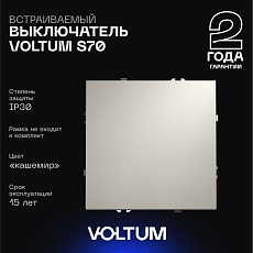 Выключатель встраиваемый Voltum S70 одноклавишный 10А, (кашемир) VLS010103