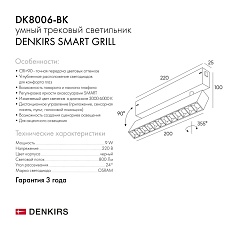 Трековый светодиодный светильник Denkirs Smart Grill DK8006-BK 1