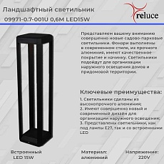Фонарь Reluce 09971-0.7-001U 0,6M LED15W BK 1