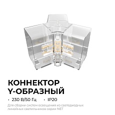 Коннектор для светильников серии NET тип Y Apeyron 09-134 4